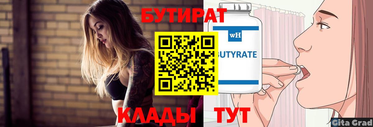 Саяногорск  Бутират 99%  Вход с VPN 