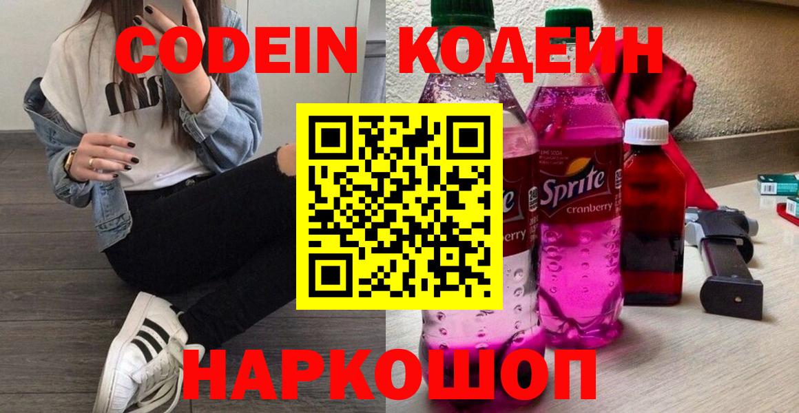 Саяногорск  Кодеиновый сироп Lean Purple Drank  Кодеиновый сироп Lean Purple Drank  Вход с VPN 